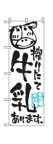 『メーカー取寄せ品 入荷次第発送』のぼり 2165 搾りたて牛乳