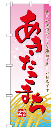 『メーカー取寄せ品 入荷次第発送』のぼり 2708 あきたこまち
