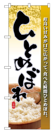 『メーカー取寄せ品 入荷次第発送』のぼり 2736 ひとめぼれ