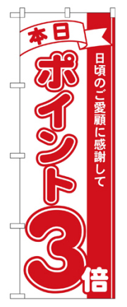 『メーカー取寄せ品 入荷次第発送』のぼり 2959 本日ポイント３倍