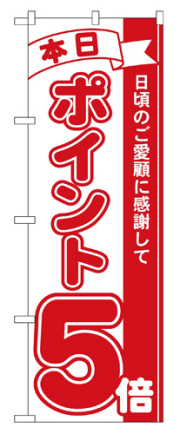 『メーカー取寄せ品 入荷次第発送』のぼり 2960 本日ポイント５倍