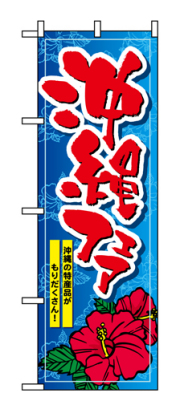 『メーカー取寄せ品 入荷次第発送』のぼり 1400 沖縄フェア