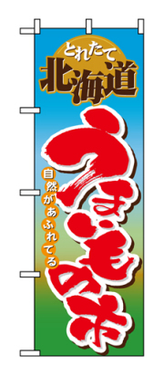 『メーカー取寄せ品 入荷次第発送』のぼり 1401 北海道うまいもの市