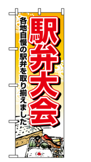 『メーカー取寄せ品 入荷次第発送』のぼり 1403 駅弁大会