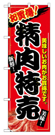 『メーカー取寄せ品 入荷次第発送』のぼり 2679 精肉特売