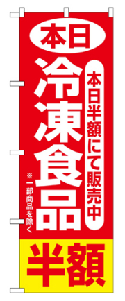 『メーカー取寄せ品 入荷次第発送』のぼり 2743 本日冷凍食品半額