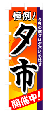 『メーカー取寄せ品 入荷次第発送』のぼり 3208 夕市開催中