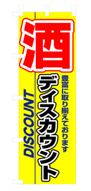 『メーカー取寄せ品 入荷次第発送』のぼり 3225 酒ディスカウント