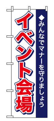 『メーカー取寄せ品 入荷次第発送』のぼり 1433 イベント会場