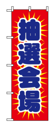 『メーカー取寄せ品 入荷次第発送』のぼり 1436 抽選会場