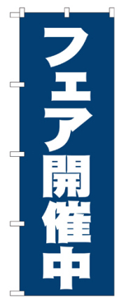 『メーカー取寄せ品 入荷次第発送』のぼり 2933 フェア開催中