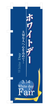 『メーカー取寄せ品 入荷次第発送』のぼり 3213 ホワイトデー