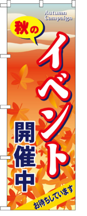 『メーカー取寄せ品 入荷次第発送』のぼり 5816 秋のイベント開催中
