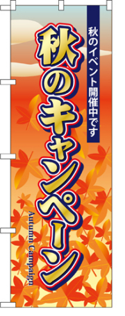 『メーカー取寄せ品 入荷次第発送』のぼり 5818 秋のキャンペーン