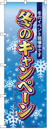 『メーカー取寄せ品 入荷次第発送』のぼり 5819 冬のキャンペーン