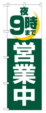 『メーカー取寄せ品 入荷次第発送』のぼり 2687 夜９時まで営業中
