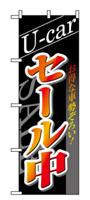 『メーカー取寄せ品 入荷次第発送』のぼり 1482 U-ｃａｒセール中