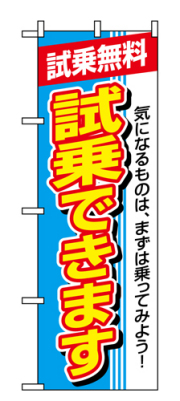 『メーカー取寄せ品 入荷次第発送』のぼり 1484 試乗できます試乗無料