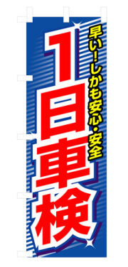 『メーカー取寄せ品 入荷次第発送』のぼり 3218 １日車検