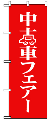 『メーカー取寄せ品 入荷次第発送』のぼり 8226 中古車フェア