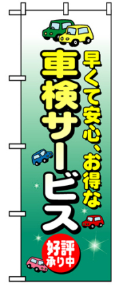 『メーカー取寄せ品 入荷次第発送』のぼり 8227 車検サービス