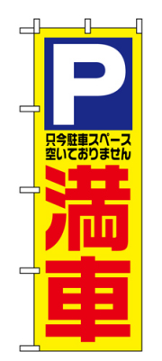 『メーカー取寄せ品 入荷次第発送』のぼり 1521 満車