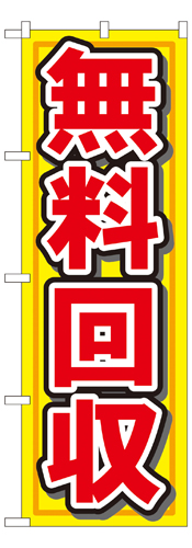 『メーカー取寄せ品 入荷次第発送』のぼり 7509 無料回収