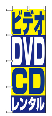 『メーカー取寄せ品 入荷次第発送』のぼり 1405 ビデオ・ＤＶＤ・ＣＤレンタル