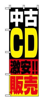 『メーカー取寄せ品 入荷次第発送』のぼり 1407 中古ＣＤ販売