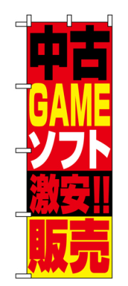 『メーカー取寄せ品 入荷次第発送』のぼり 1411 中古ゲームソフト販売