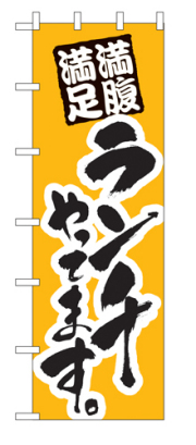 特大のぼり 1017 ランチ