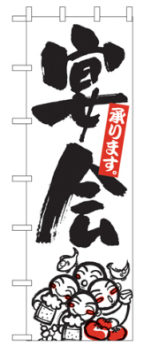 特大のぼり 1018 宴会