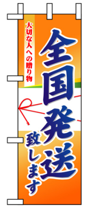 ハーフのぼり 5833 全国発送