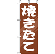 ミニのぼり 9711 焼きたて