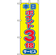 ミニのぼり 9445 本日ポイント３倍