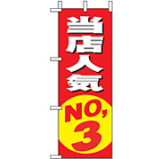 ミニのぼり 9635 当店人気ＮＯ．３