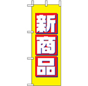ミニのぼり 9639 新商品