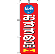 ミニのぼり 9643 店長おすすめ品
