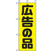 ミニのぼり 9645 広告の品