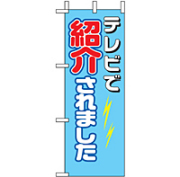 ミニのぼり 9646 ＴＶで紹介されました