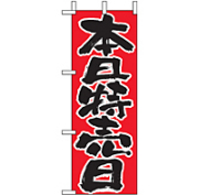 ミニのぼり 9716 本日特売日