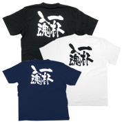 Tシャツ 一杯入魂