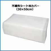 不織布シート（枕カバー） 30×50cm