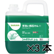 シャボネット石鹸液ユ・ム5Kg 3本