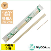 ★OPP完封箸アスペン8寸楊枝入 100膳