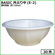 BASIC 丼ぶり中(E-2) 30枚