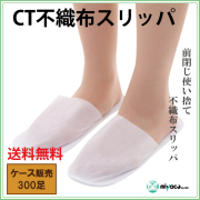 CT不織布スリッパ300足　不織布スリッパ（外装文字入） 300 足 使い捨て｜不織布スリッパ通販の MIYACO （みやこ ）