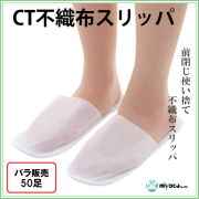 ★CT不織布スリッパ50足　★不織布スリッパ（外装文字入） 50 足 使い捨て｜不織布スリッパ通販の MIYACO （みやこ ）