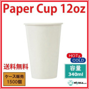 両面PEコーティング（360ml）紙コップ12オンス 使い捨て