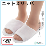 ニットスリッパ50足